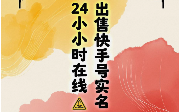 24小时在线出售快手号实名有风险吗？如何避免交易中的陷阱